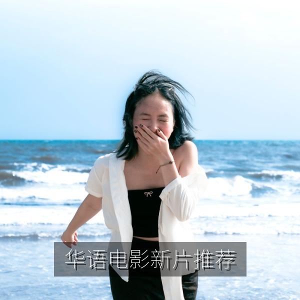 华语电影新片推荐