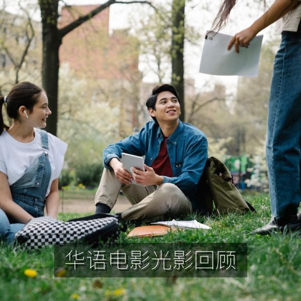 华语电影光影回顾